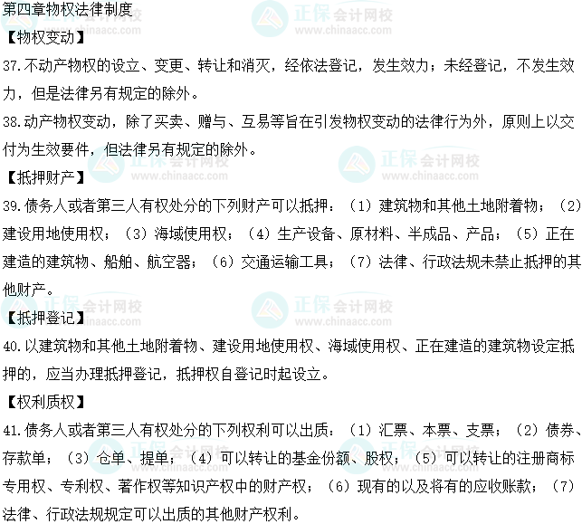2023中級會計職稱《經濟法》必背法條第四章物權法律制度