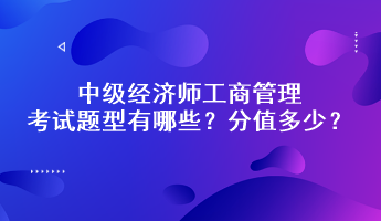中級(jí)經(jīng)濟(jì)師工商管理考試題型有哪些？分值多少？