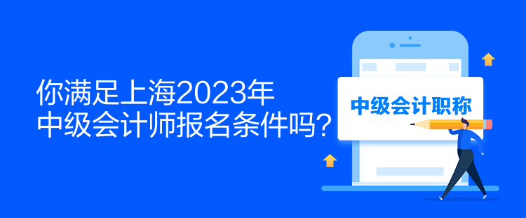 你滿足上海2023年中級會計師報名條件嗎？