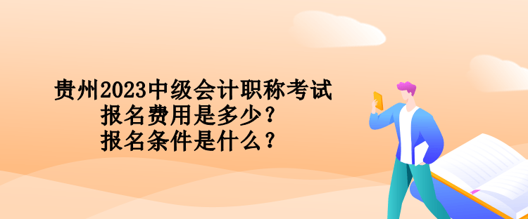 貴州2023中級(jí)會(huì)計(jì)職稱考試報(bào)名費(fèi)用是多少？報(bào)名條件是什么？
