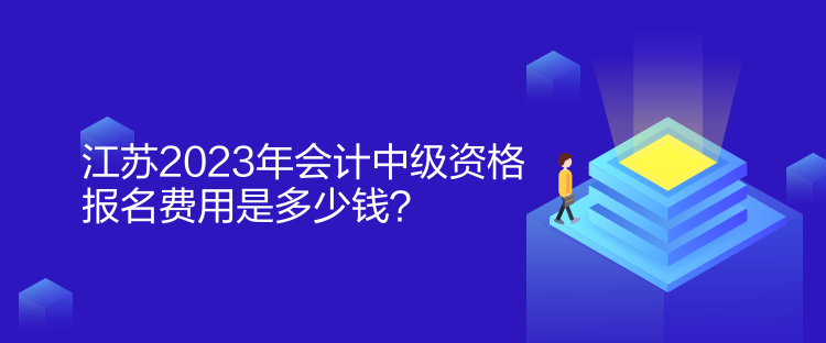 江蘇2023年會計中級資格報名費(fèi)用是多少錢？