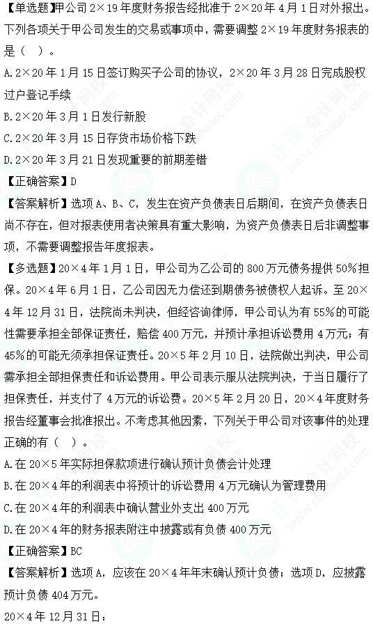 2023cpa《會計》第二十五章基礎(chǔ)階段易錯易混題