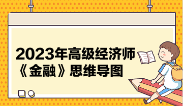 2023年高級經(jīng)濟(jì)師《金融》思維導(dǎo)圖