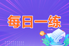 2023年中級會計職稱每日一練免費測試（06.10）