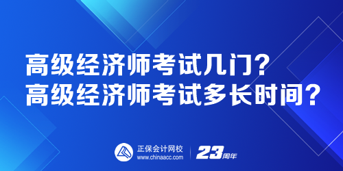 高級(jí)經(jīng)濟(jì)師考試幾門(mén)？高級(jí)經(jīng)濟(jì)師考試多長(zhǎng)時(shí)間？