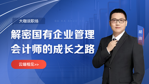 【免費直播】考完初會轉(zhuǎn)戰(zhàn)管理會計師-解密國有企業(yè)管理會計師的成長之路