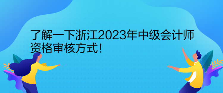 了解一下浙江2023年中級(jí)會(huì)計(jì)師資格審核方式！
