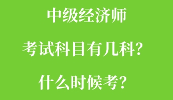 中級(jí)經(jīng)濟(jì)師考試科目有幾科？什么時(shí)候考？