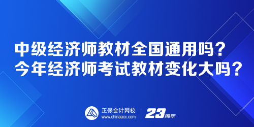 中級經(jīng)濟(jì)師教材全國通用嗎？今年經(jīng)濟(jì)師考試教材變化大嗎？