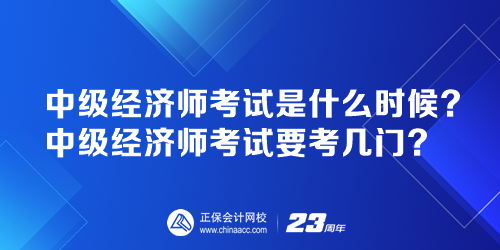 中級經(jīng)濟師考試是什么時候？中級經(jīng)濟師考試要考幾門？