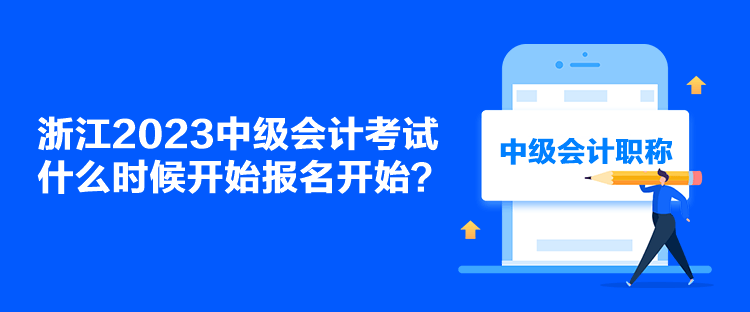 浙江2023中級會計考試什么時候開始報名開始？
