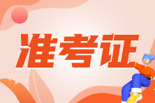 9月ACCA準(zhǔn)考證什么時(shí)候可以打印出來(lái)？