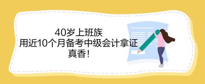 40歲上班族 用近10個月備考中級會計拿證 真香！