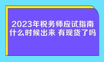 2023年稅務(wù)師應(yīng)試指南什么時(shí)候出來(lái)？有現(xiàn)貨了嗎？