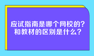 應(yīng)試指南是哪個(gè)網(wǎng)校的？和教材的區(qū)別是什么？
