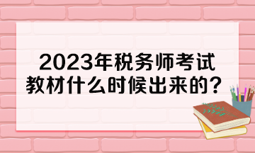 2023年稅務師考試教材什么時候出來的？多少錢一本？
