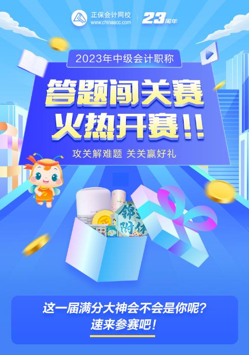 2023中級會計闖關(guān)賽開賽僅1小時 已有考生闖到第九關(guān) 距拿獎僅剩一步之遙！