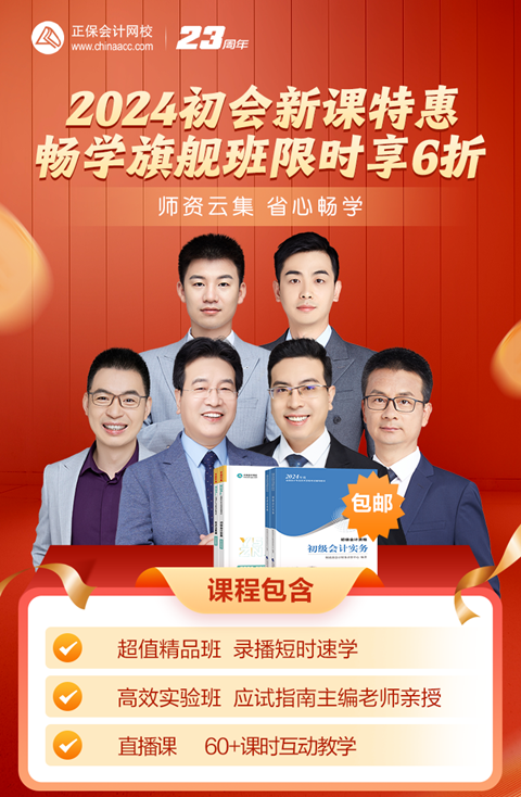 新考季啟航！初級會計暢學(xué)旗艦班限時6折 馬上搶優(yōu)惠>