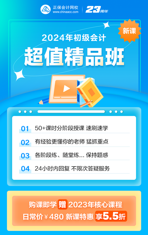 限時鉅惠！2024初級會計超值精品班購課立享5.5折 抓緊機會~