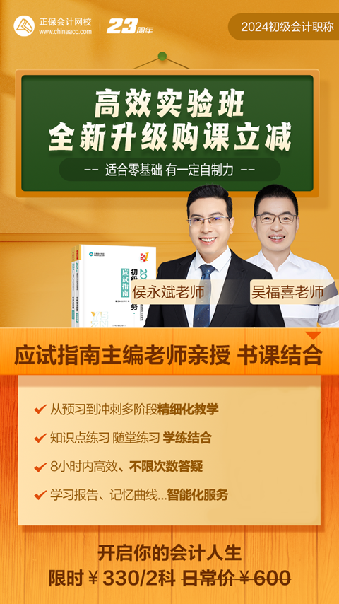 2024初級高效實驗班限時5.5折 購課即贈應試指南+2023基礎(chǔ)&習題課