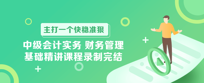中級(jí)會(huì)計(jì)實(shí)務(wù) 財(cái)務(wù)管理基礎(chǔ)精講課程錄制完結(jié)！