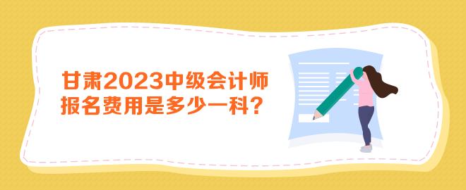 甘肅2023年中級會計師報名費(fèi)用是多少一科？