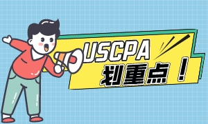 匯總！USCPA學歷認證相關(guān)問題解答！