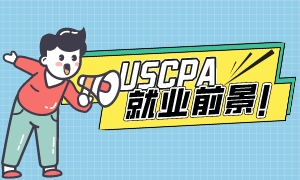 劃重點！AICPA在中國的就業(yè)前景如何？