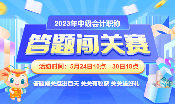 中級會計職稱闖關賽
