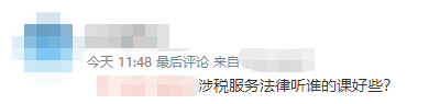 涉稅服務(wù)法律聽誰的課好些？