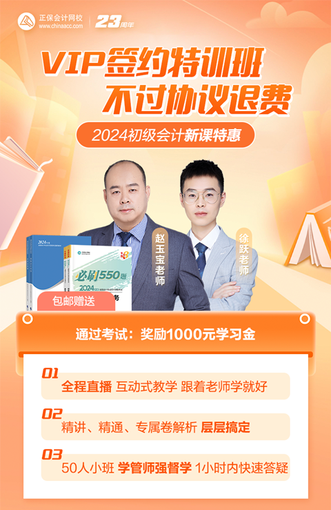 2024初級(jí)會(huì)計(jì)VIP簽約特訓(xùn)班 不過協(xié)議退費(fèi) 考過獎(jiǎng)千元學(xué)習(xí)金！