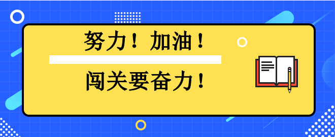 努力！加油！闖關要奮力！2023中級會計闖關賽已有千人闖過第一關！