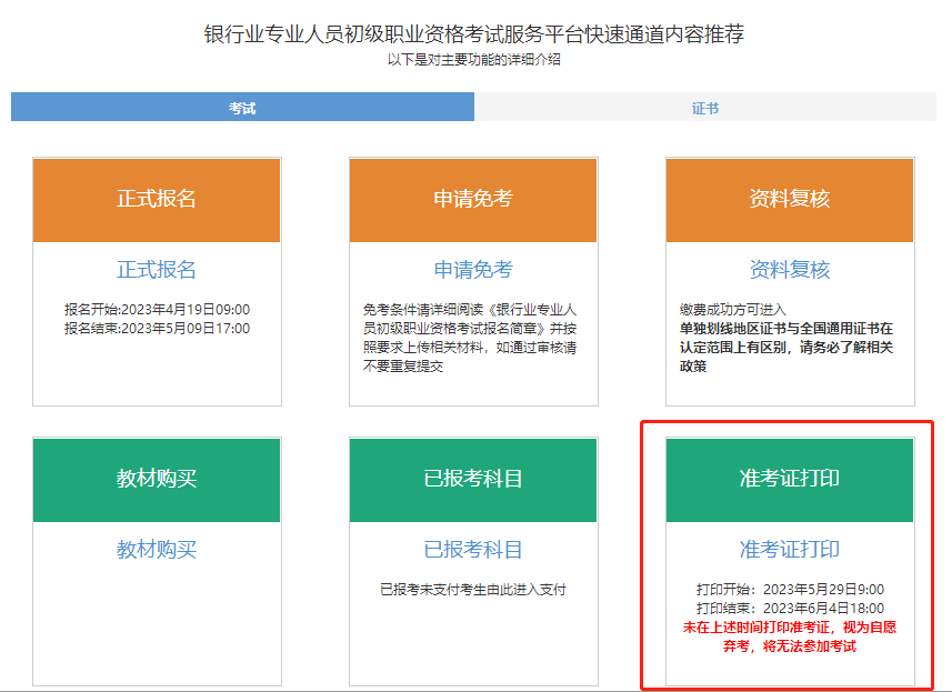 通知！2023年6月銀行從業(yè)考試準考證打印入口開通！