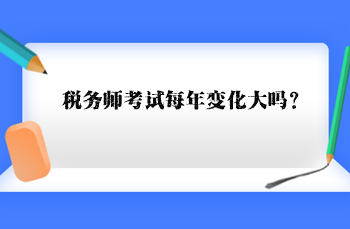 稅務師考試每年變化大嗎？