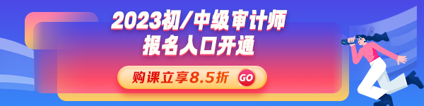 2023年初、中級審計(jì)師考試報(bào)名入口開通