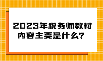 2023年稅務師教材內容主要是什么？