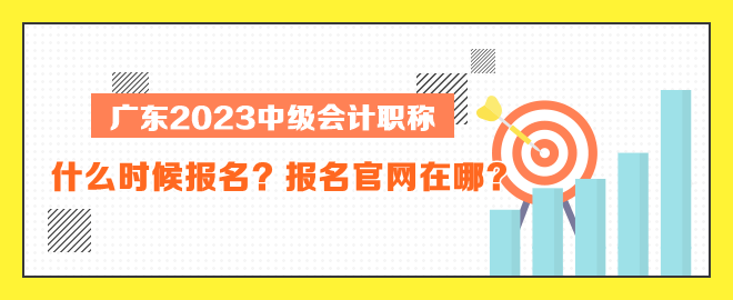 廣東中級(jí)會(huì)計(jì)什么時(shí)候報(bào)名？報(bào)名官網(wǎng)在哪？