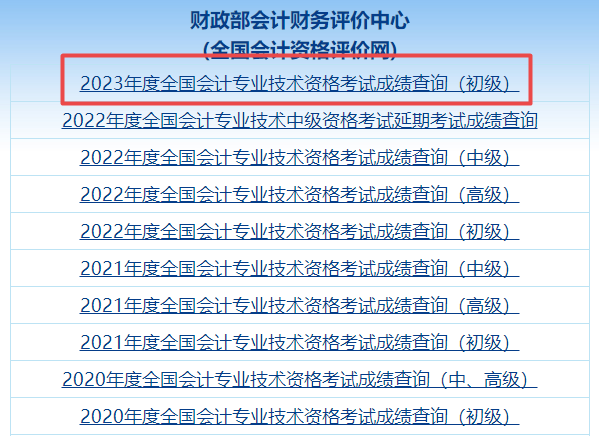 爆！全國2023年初級(jí)會(huì)計(jì)職稱考試成績(jī)查詢?nèi)肟谝验_通！