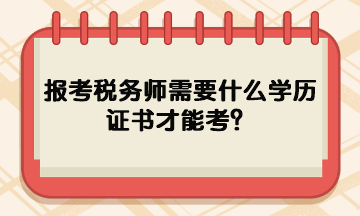 報(bào)考稅務(wù)師需要什么學(xué)歷證書(shū)才能考？