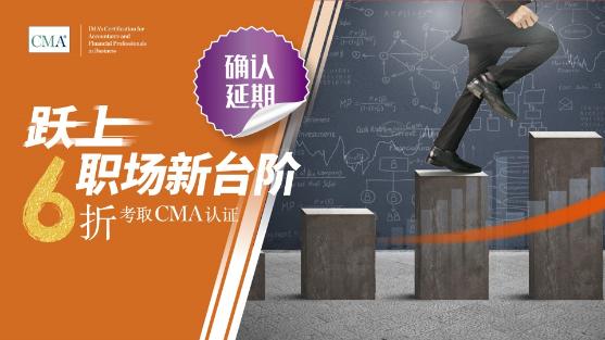 優(yōu)惠延期！6折報考CMA活動延至6月6日止！