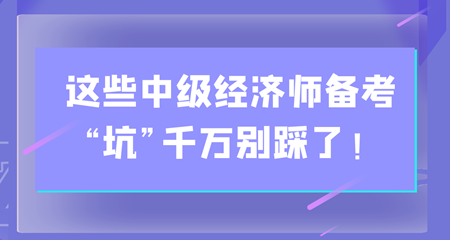 避雷！這些中級經濟師備考“坑”千萬別踩了！