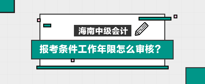 海南報(bào)考條件工作年限怎么審核？