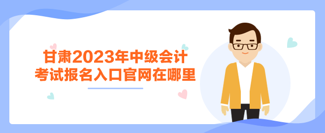 甘肅2023年中級會計報名入口官網(wǎng)在哪里？