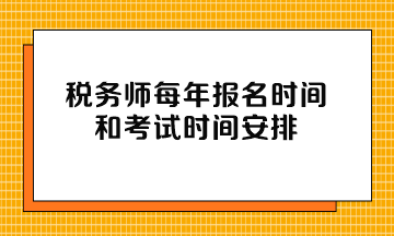 稅務(wù)師每年報名時間和考試時間安排