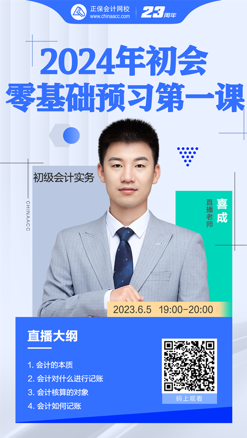 【免費直播】喜成：2024初會零基礎(chǔ)預(yù)習第一課-初級會計實務(wù)