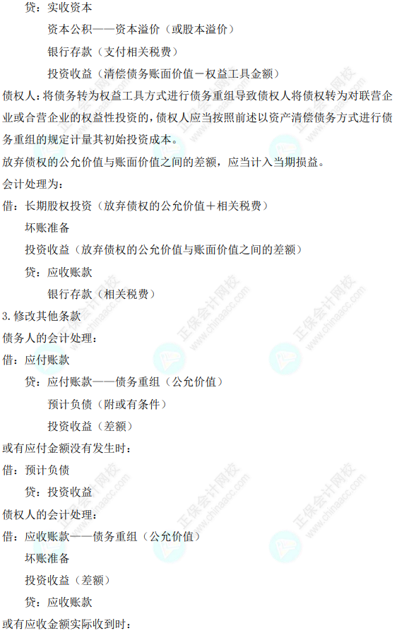 2023年注會《會計》基礎(chǔ)階段必學(xué)知識點（九十八）