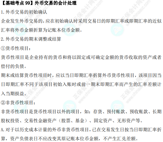 2023年注會《會計》基礎(chǔ)階段必學知識點（九十九）