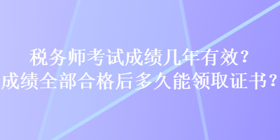 稅務師考試成績幾年有效？成績?nèi)亢细窈蠖嗑媚茴I取證書？