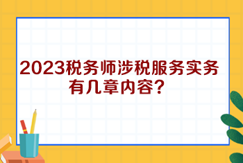 2023稅務(wù)師涉稅服務(wù)實務(wù)有幾章內(nèi)容？