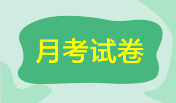 【期中考試】2023年注會5月月考試卷來啦！速來領(lǐng)取做題>